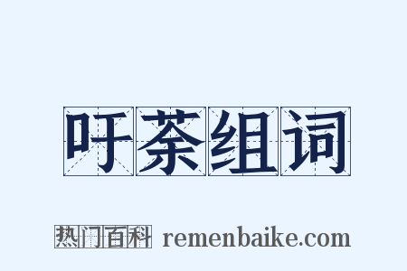 吁荼组词是什么意思的图片